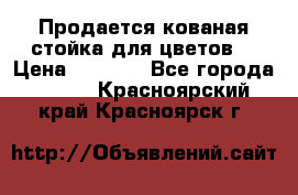 Продается кованая стойка для цветов. › Цена ­ 1 212 - Все города  »    . Красноярский край,Красноярск г.